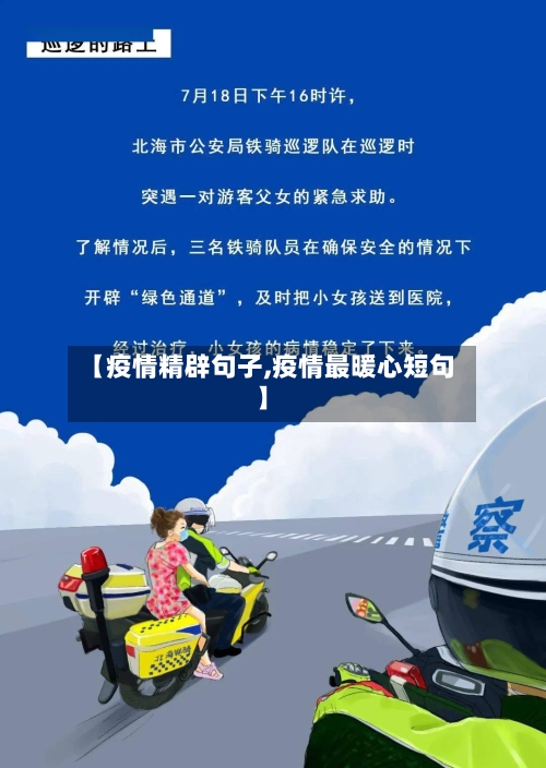 【疫情精辟句子,疫情最暖心短句】