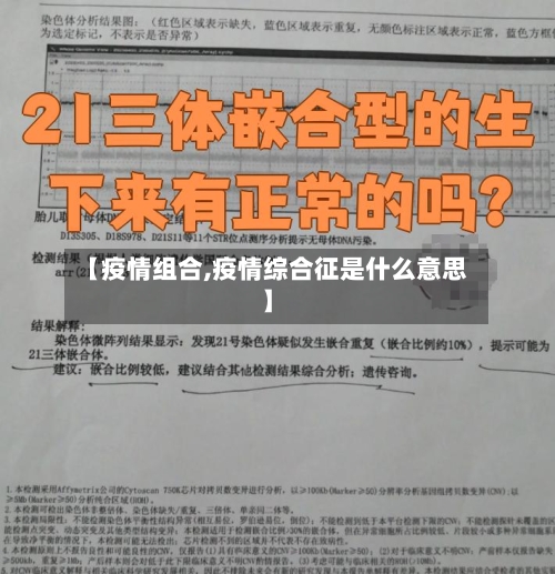 【疫情组合,疫情综合征是什么意思】
