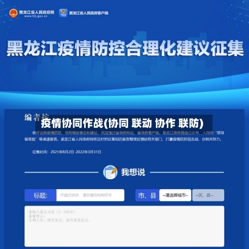 疫情协同作战(协同 联动 协作 联防)