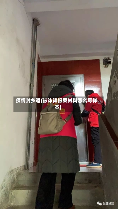 疫情封乡道(被诈骗报案材料怎么写样本)-第2张图片