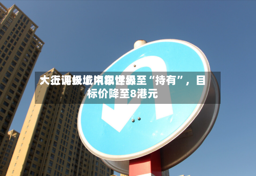 大行评级丨中银世界：上调长城汽车评级至“持有”，目标价降至8港元-第3张图片