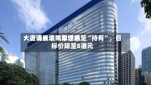大行评级丨中银世界：上调长城汽车评级至“持有	”，目标价降至8港元-第2张图片
