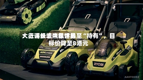 大行评级丨中银世界：上调长城汽车评级至“持有”，目标价降至8港元-第3张图片