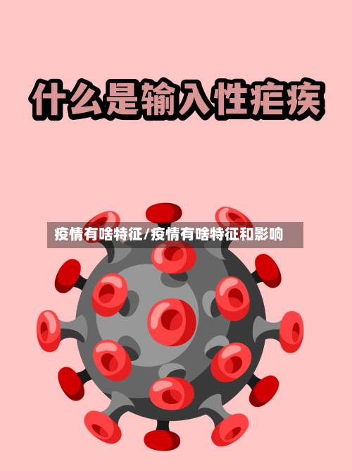 疫情有啥特征/疫情有啥特征和影响