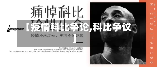 【疫情科比争论,科比争议】