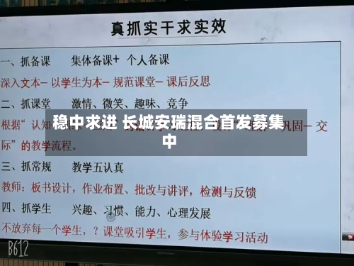 稳中求进 长城安瑞混合首发募集中
