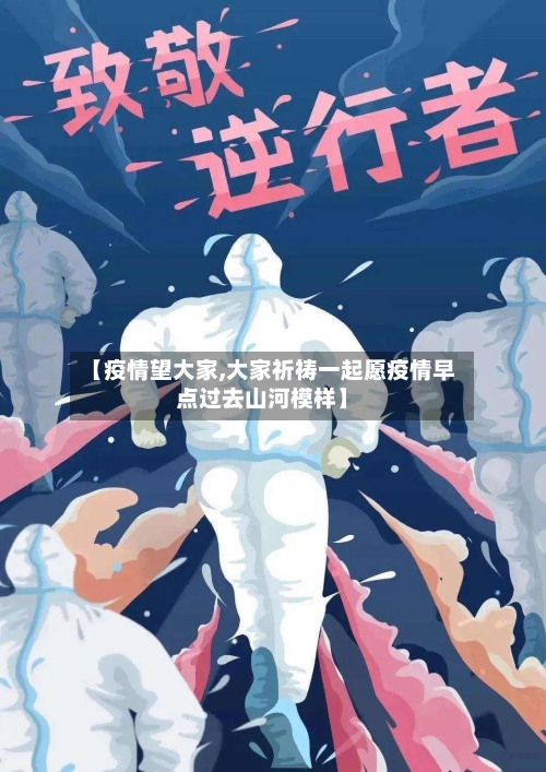 【疫情望大家,大家祈祷一起愿疫情早点过去山河模样】