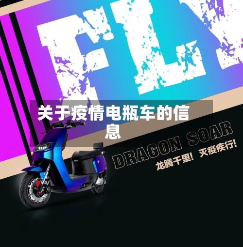 关于疫情电瓶车的信息