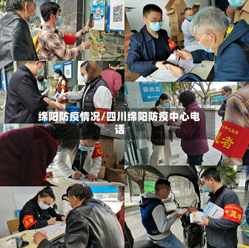 绵阳防疫情况/四川绵阳防疫中心电话