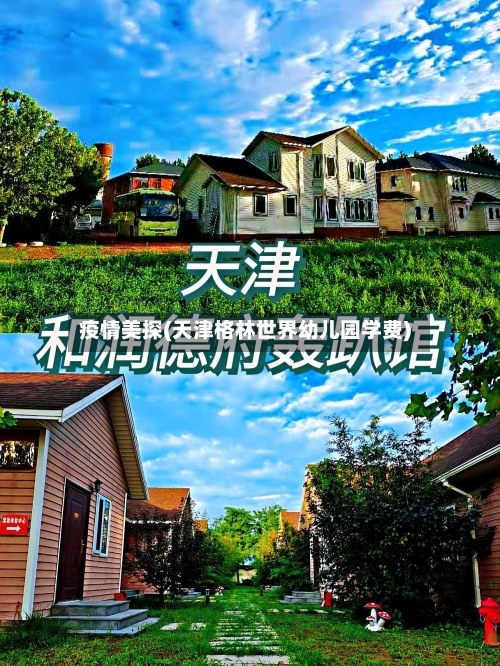 疫情美探(天津格林世界幼儿园学费)-第2张图片