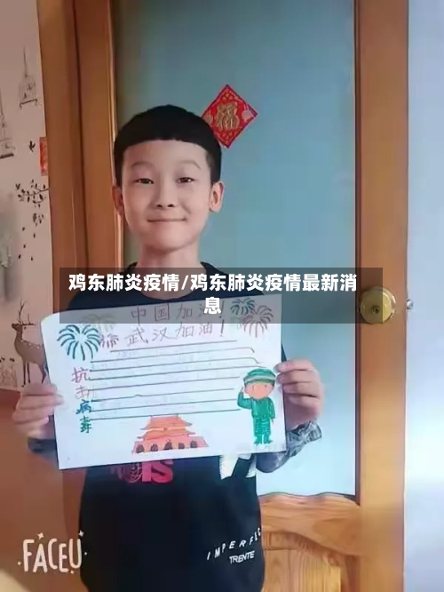 鸡东肺炎疫情/鸡东肺炎疫情最新消息-第2张图片