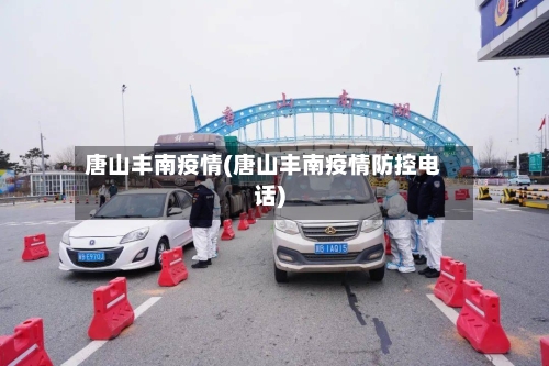 唐山丰南疫情(唐山丰南疫情防控电话)-第2张图片