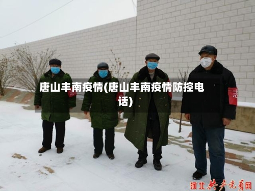 唐山丰南疫情(唐山丰南疫情防控电话)