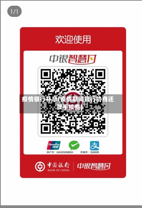 疫情银行补息(疫情期间银行协商还款手续费)-第2张图片