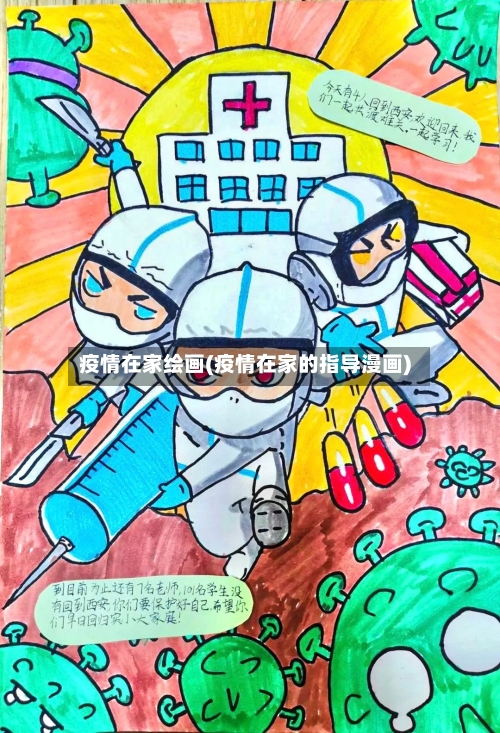 疫情在家绘画(疫情在家的指导漫画)-第1张图片