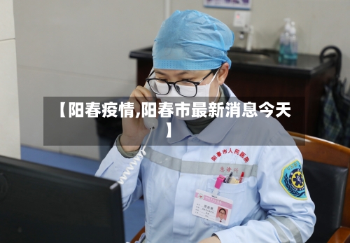 【阳春疫情,阳春市最新消息今天】
