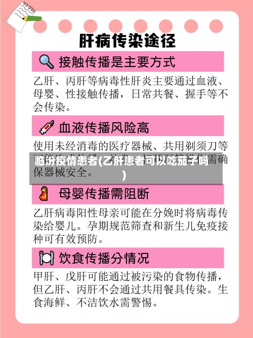 临汾疫情患者(乙肝患者可以吃茄子吗)
