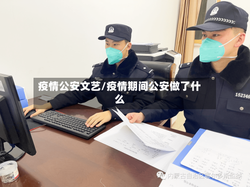 疫情公安文艺/疫情期间公安做了什么-第3张图片