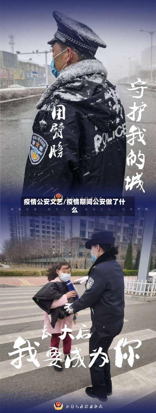 疫情公安文艺/疫情期间公安做了什么-第2张图片