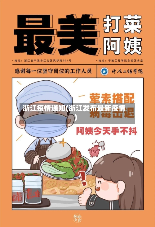 浙江疫情通知(浙江发布最新疫情)-第2张图片