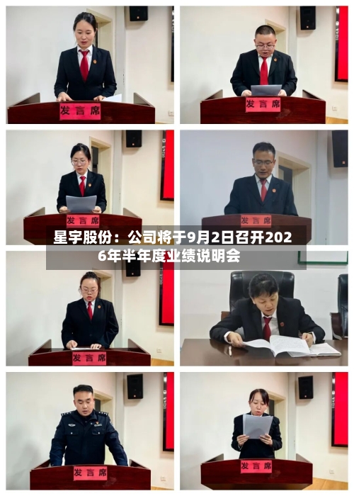 星宇股份：公司将于9月2日召开2026年半年度业绩说明会