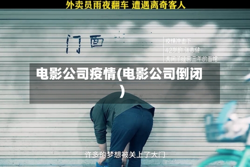 电影公司疫情(电影公司倒闭)-第3张图片