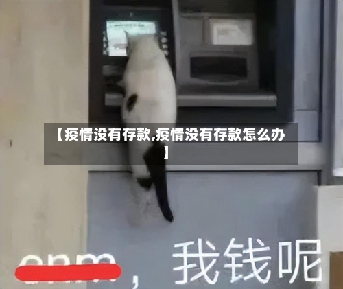 【疫情没有存款,疫情没有存款怎么办】