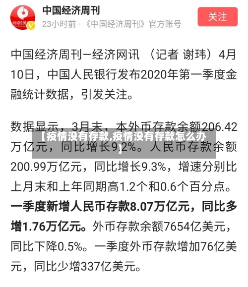 【疫情没有存款,疫情没有存款怎么办】-第3张图片