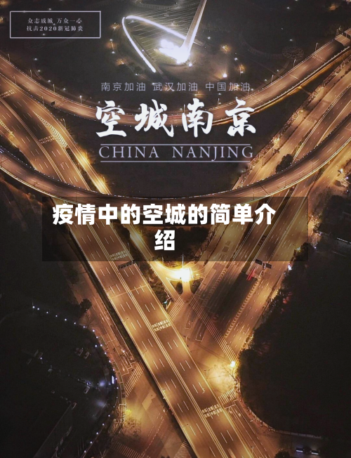 疫情中的空城的简单介绍-第2张图片