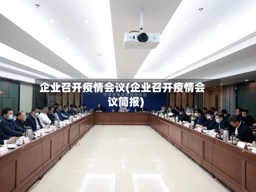 企业召开疫情会议(企业召开疫情会议简报)