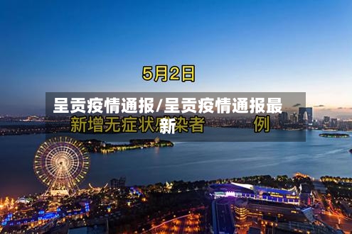 呈贡疫情通报/呈贡疫情通报最新