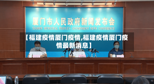 【福建疫情厦门疫情,福建疫情厦门疫情最新消息】