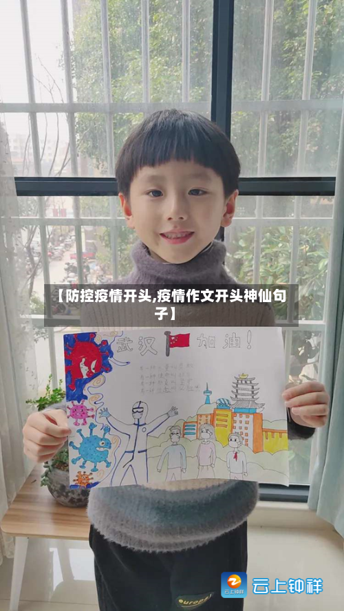 【防控疫情开头,疫情作文开头神仙句子】-第2张图片