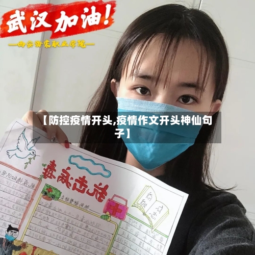 【防控疫情开头,疫情作文开头神仙句子】
