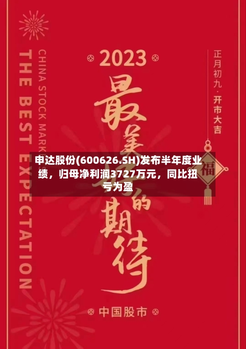申达股份(600626.SH)发布半年度业绩	，归母净利润3727万元，同比扭亏为盈-第2张图片