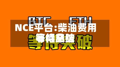 NCE平台:柴油费用窄幅总结等待突破