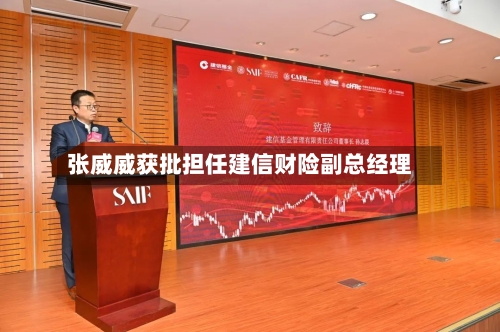 张威威获批担任建信财险副总经理