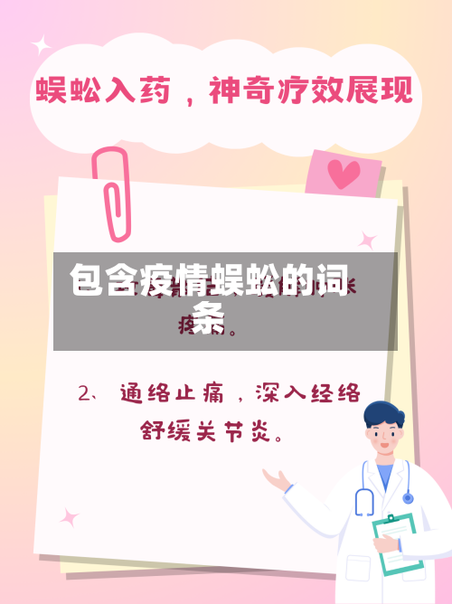 包含疫情蜈蚣的词条