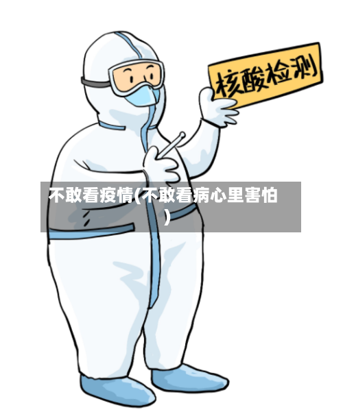 不敢看疫情(不敢看病心里害怕)