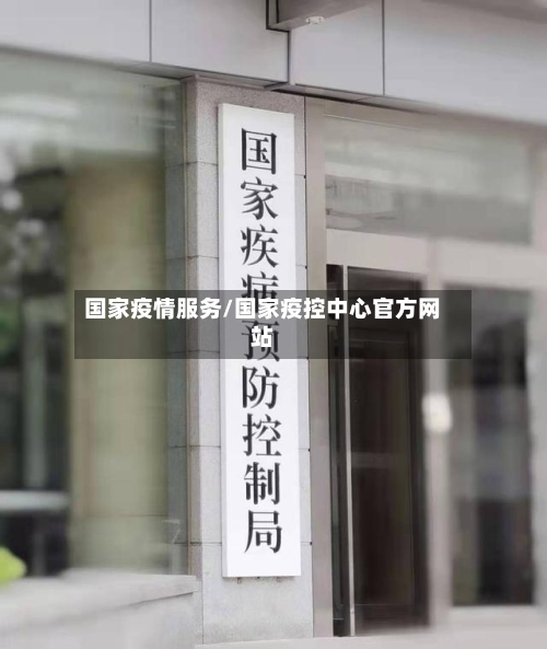国家疫情服务/国家疫控中心官方网站-第2张图片