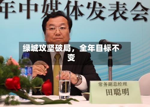 绿城攻坚破局，全年目标不变-第3张图片
