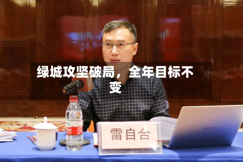绿城攻坚破局，全年目标不变-第2张图片