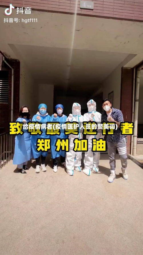 给疫情病者(疫情医护人员的赞美词)
