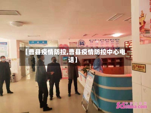 【曹县疫情防控,曹县疫情防控中心电话】-第3张图片
