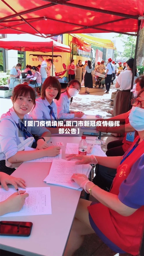 【厦门疫情填报,厦门市新冠疫情指挥部公告】-第2张图片