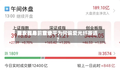 再次现身前前十股东名单	，章建平为何偏爱光纤赛道？-第3张图片