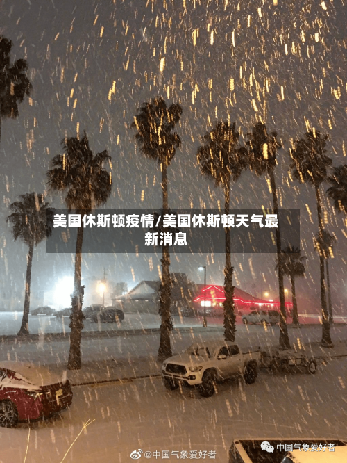 美国休斯顿疫情/美国休斯顿天气最新消息