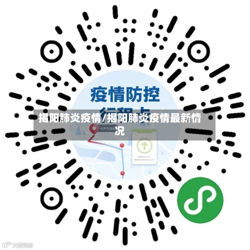 揭阳肺炎疫情/揭阳肺炎疫情最新情况-第3张图片