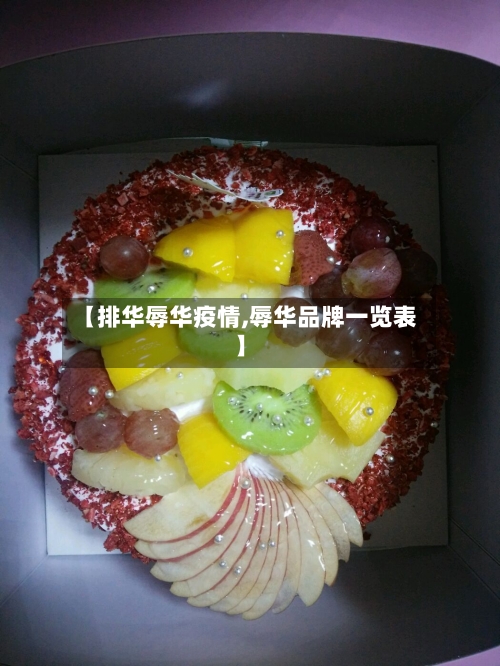 【排华辱华疫情,辱华品牌一览表】