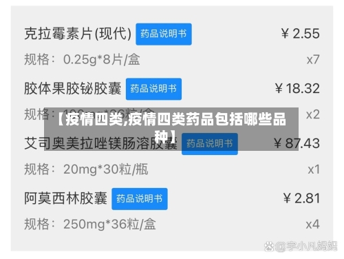 【疫情四类,疫情四类药品包括哪些品种】